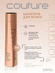 Шампунь для длинных волос Luxury Long Hair Haute Couture Estel Professional 300 мл