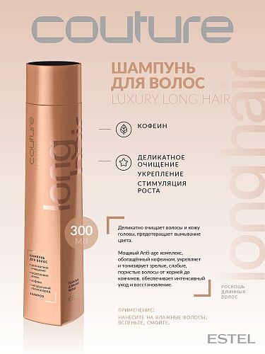 Шампунь для длинных волос Luxury Long Hair Haute Couture Estel Professional 300 мл