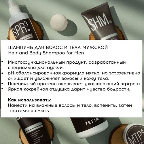 Шампунь мужской для волос и тела Hair and Body Shampoo for Men Tefia 285 мл