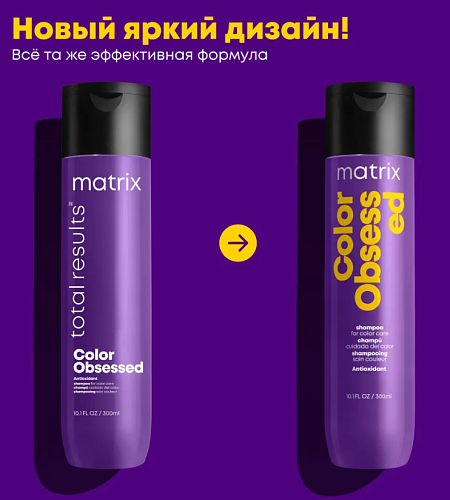 Шампунь для защиты цвета окрашенных волос с антиоксидантами Color Obsessed Matrix 300 мл