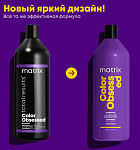 Кондиционер для защиты цвета окрашенных волос с антиоксидантами Color Obsessed Matrix 1000 мл