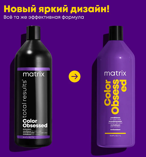 Кондиционер для защиты цвета окрашенных волос с антиоксидантами Color Obsessed Matrix 1000 мл
