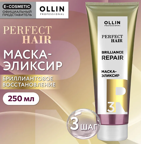 Маска-эликсир закрепляющий этап 3 Perfect Hair Brilliance Repeair Ollin Professional 250 мл