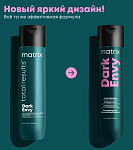 Шампунь для нейтрализации красных оттенков темных волос Dark Envy Matrix 300 мл
