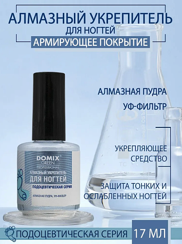 Укрепитель для ногтей Алмазный DOMIX GREEN PROFESSIONAL PS 17 мл