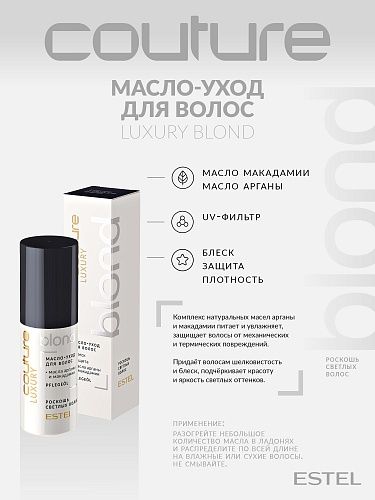 Масло-уход ддля осветленных волос Luxury Blond Haute Couture Estel Professional 50 мл
