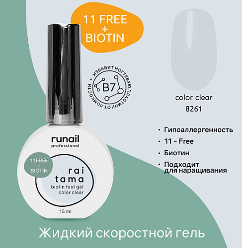 8261 Гель скоростной гипоаллергенный с биотином Raitama Runail 15 мл