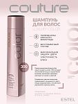 Шампунь для окрашенных волос Luxury Color Haute Couture Estel Professional 300 мл