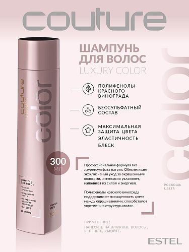 Шампунь для окрашенных волос Luxury Color Haute Couture Estel Professional 300 мл