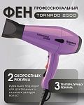 Фен для волос Tornado сиреневый 2500 Вт Kapous Professional
