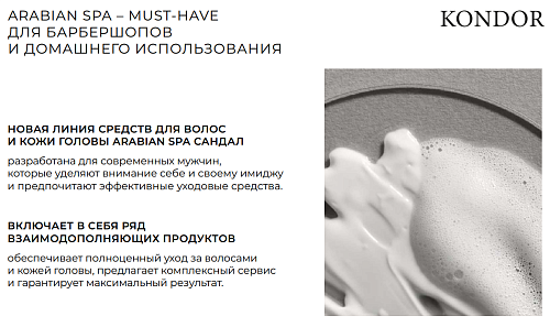 Шампунь мужской для волос Сандал New Arabian Spa Kondor 750 мл