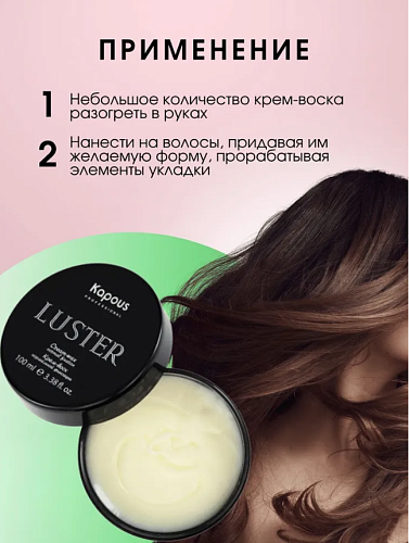 Крем-воск для укладки волос нормальной фиксации Luster Kapous Professional 100 мл