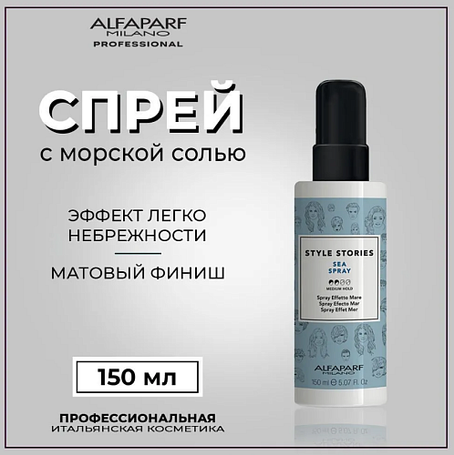 Спрей для волос с морской солью Style Stories Sea Spray Alfaparf 150 мл
