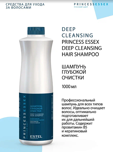 Шампунь для волос глубокое очищение Princess Essex Estel Professional 1000 мл