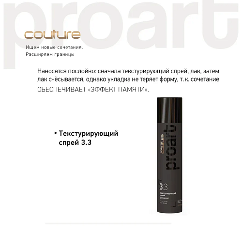 Спрей текстурирующий для волос Estel Professional Haute Couture ProArt 300 мл