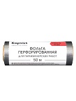 Фольга парикмахерская 18 мкм перфорированная Kapous Professional 50 м