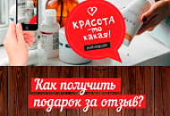 Как получить подарок за отзыв? Всё просто!