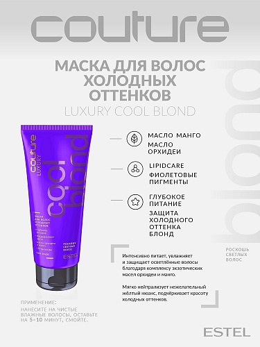 Маска для волос холодных оттенков Luxury Blond Haute Couture Estel Professional 200 мл