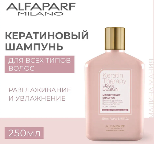 Шампунь для гладкости волос кератиновый KT LD Alfaparf 250 мл