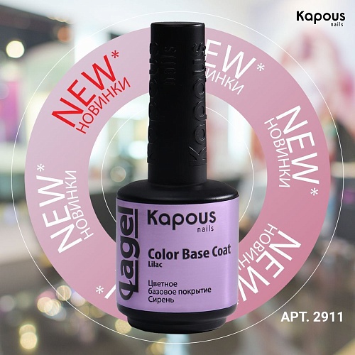 База для ногтей цветная сирень Color Base Coat Lilac Kapous Nails 15 мл