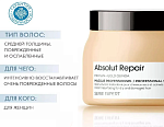 Маска восстановление Expert Absolut Repair Protein+Gold Quinoa L'oreal Professionnel 500 мл