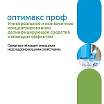 Средство дезинфицирующее концентрат с моющим эффектом универсальное Оптимакс Проф Интерсэн 1000 мл