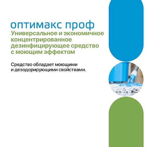 Средство дезинфицирующее концентрат с моющим эффектом универсальное Оптимакс Проф Интерсэн 1000 мл