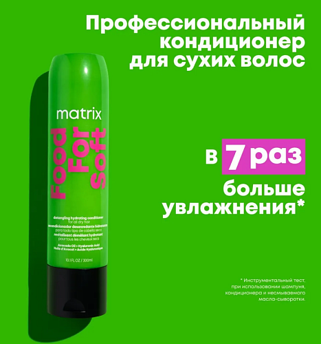 Кондиционер для увлажнения волос с маслом авокадо, гиалуроновая кислота Food For Soft Matrix 300 мл