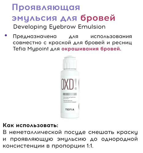 Эмульсия проявляющая для бровей Developing Eyebrow Emulsion Tefia 50 мл