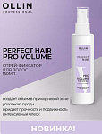 Спрей-фиксатор несмываемый для объема волос Perfect Hair Pro Volume Ollin Professional 150 мл