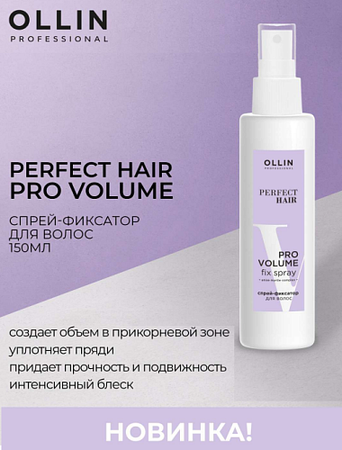 Спрей-фиксатор несмываемый для объема волос Perfect Hair Pro Volume Ollin Professional 150 мл