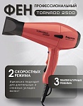 Фен для волос Tornado розовый 2500 Вт Kapous Professional
