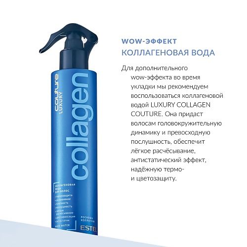 Вода коллагеновая для волос Luxury Collagen Haute Couture Estel Professional 300 мл