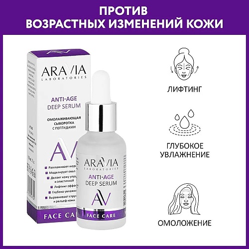 Сыворотка для лица омолаживающая с пептидами Anti-Age Deep Aravia Laboratories 30 мл