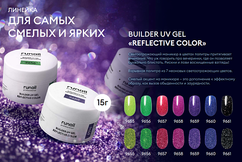 9659 Гель моделирующий УФ светоотражающий Builder UV Gel Reflective Color Runail 15 гр