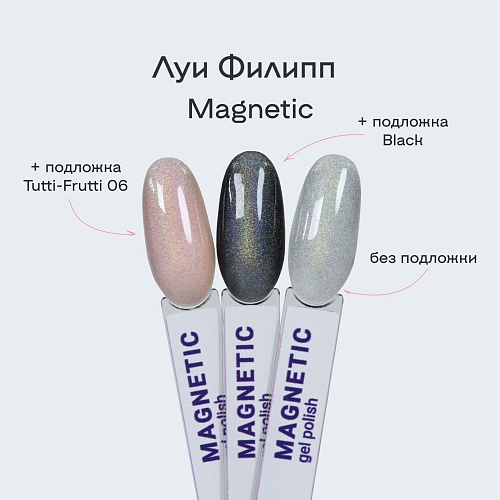 Гель-лак для ногтей Magnetic Луи Филипп 10 мл