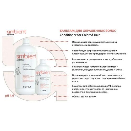 Бальзам для окрашенных волос Ambient Colorfix Tefia 250 мл