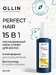 Крем-спрей для волос несмываемый 15 в 1 Ollin Professional Perfect Hair 100 мл