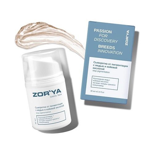 Сыворотка для лица осветляющая с медью и койевой кислотой Stop Pigmentation Iconic Face Zor`Ya 30 мл