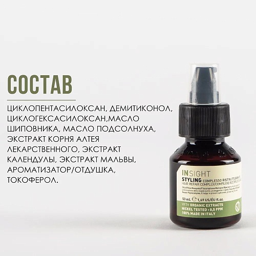Комплекс восстанавливающий от секущихся кончиков волос Hair Repair Insight 50 мл 
