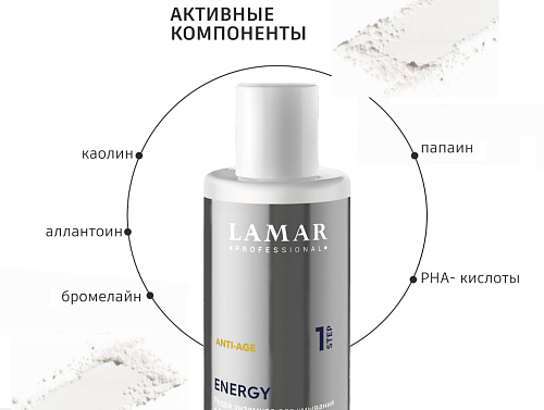 Пудра энзимная для умывания с РНА-кислотами Energy Anti-Age Lamar 50 гр
