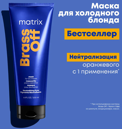 Маска для волос нейтрализация медных оттенков Brass off Matrix 200 мл