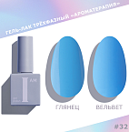032 Гель-лак трехфазный Couture Collection Ароматерапия I AM Irisk 9 мл