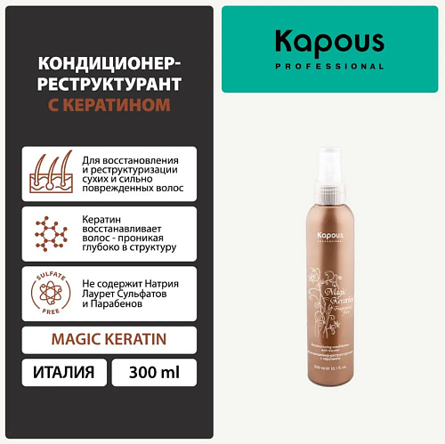 Кондиционер-реструктурант для волос с кератином Magic Keratin Kapous Professional 300 мл