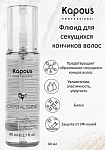 Флюид для секущихся кончиков волос Crystal Shine Kapous Professional 80 мл