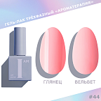 044 Гель-лак трехфазный Pastel NEW Ароматерапия I AM Irisk 9 мл