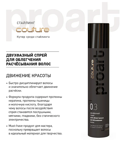 Спрей двухфазный для облегчения расчёсывания волос Haute Couture ProArt Estel Professional 300 мл