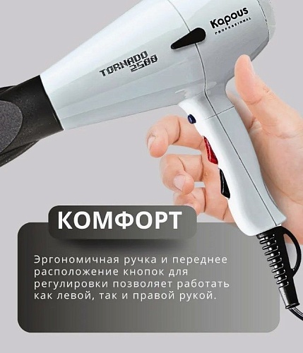 Фен для волос Tornado белый 2500 Вт Kapous Professional