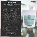 Воск гелевый для депиляции в гранулах лайм Kapous Depilation 200 гр