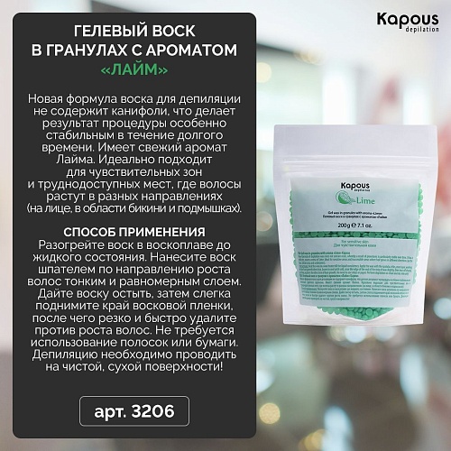 Воск гелевый для депиляции в гранулах лайм Kapous Depilation 200 гр